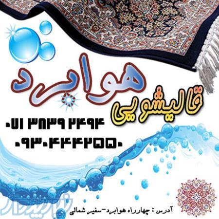 قالیشویی و مبلشویی هوابرد ( شیراز ) 
