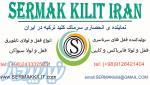 سرماک کلید ایران 