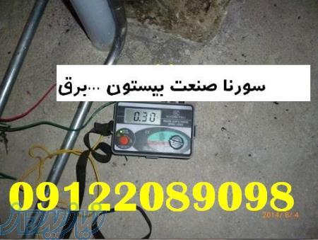 مجری  چاه ارت و سیستم ارتینگ سورنا صنعت بیستون