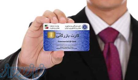 اخذ و صدور کارت بازرگانی، خدمات اتاق بازرگانی اصفهان