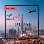 تور لاکچری دبی (امارات متحده)