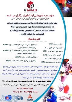 آموزشگاه جوشکاری کاویان
