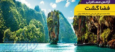 تور ارزان پوکت زمستان 96