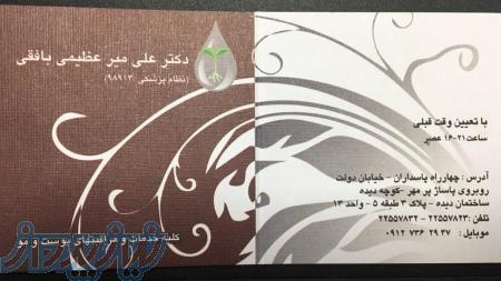 کلیه خدمات پوست و مو 