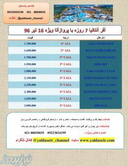 تور آنتالیا 6 شب و 7 روز پرواز کیش ایر ویژه 16 تیر 