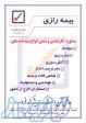 جامع ترین ارائه کننده خدمات صدور انواع بیمه نامه در تهران 