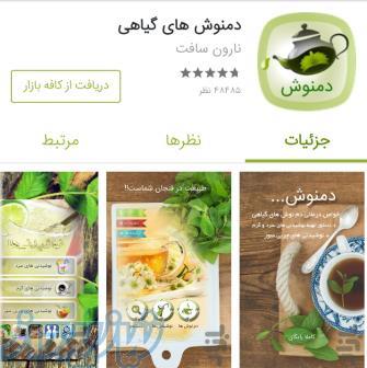 دمنوش گیاهی برای اندروید   کاملا رایگان 