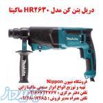 دریل بتن کن مدل HR 2630 ماکیتا 