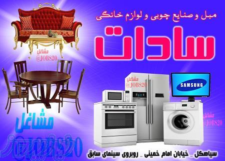 مبل و صنایع چوبی و لوازم خانگی سادات 