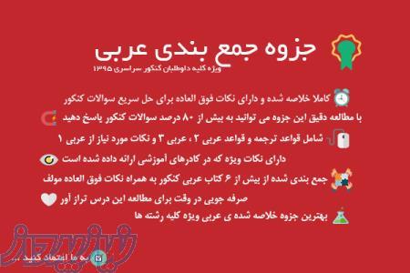 بهترین جزوه جمع بندی عربی کنکور 