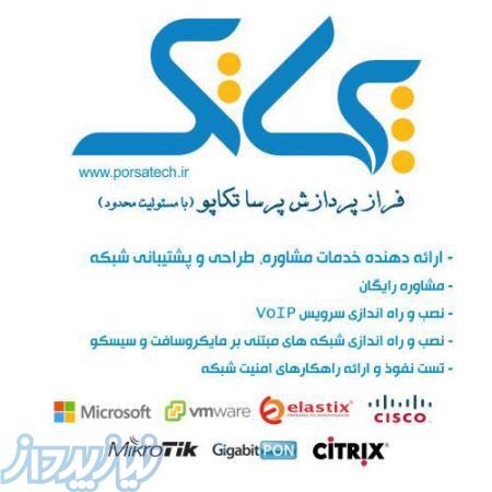 مشاوره، اجرا و پشتیبانی شبکه های کامپیوتری