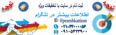 سایت پزشکان ایران 