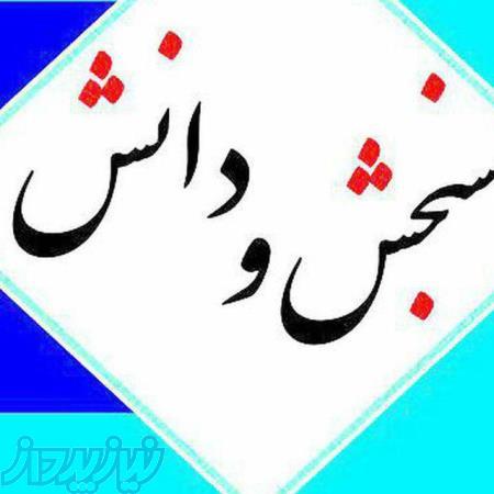 سنجش و دانش