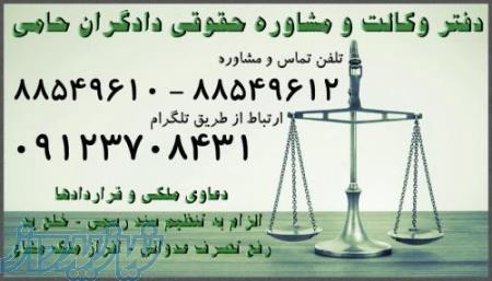 وکیل ملک ، وکیل دعاوی ملکی ، وکیل ایران ، وکیل 