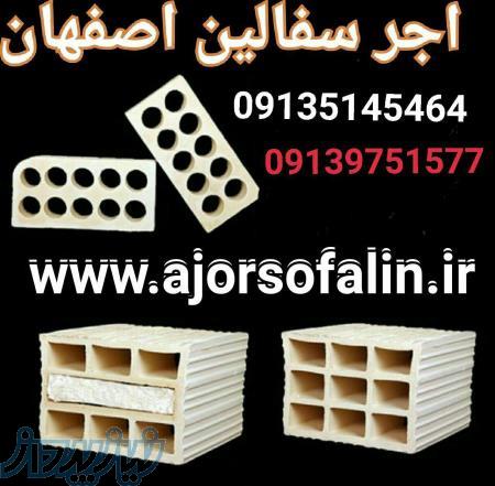 تولیدانواع اجرسفال اصفهان 09135145464  