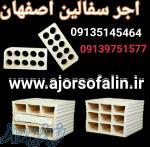 تولیدانواع اجرسفال اصفهان 09135145464  