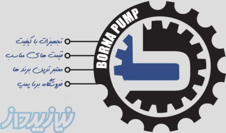 برنا پمپ کارواش مهپاش الکتروپمپ صنعتی موتوربرق سیستم ابیاری 