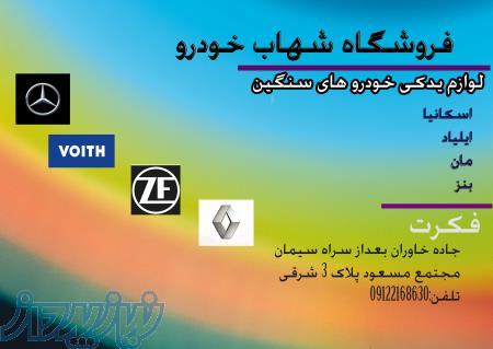 لوازم یدکی رنو شهاب ایلیارد و بنز 457 