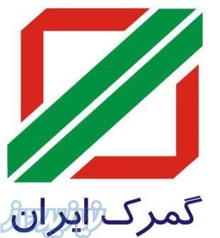 ترخیص کالا (کارگزار رسمی گمرک ایران)