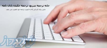 ترجمه سریع، ارزان و با کیفیت چکیده پایان نامه 