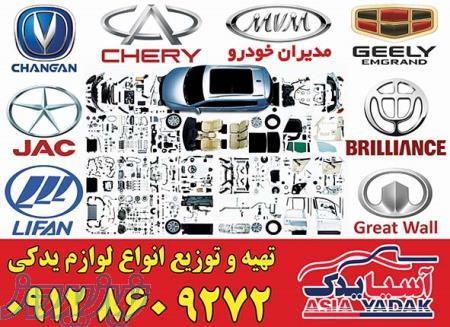 لوازم یدکی برلیانس ، جیلی ، چری ، ام وی ام ، چانگان ، جک ، لیفان