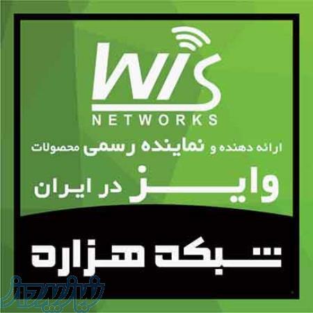 نمایندگی تجهيزات وایرلس WIS 