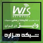 نمایندگی تجهيزات وایرلس WIS 