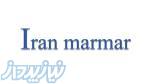 صنایع سنگ ایران مرمر 