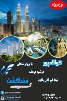 تور لحظه آخری کوالالامپور 