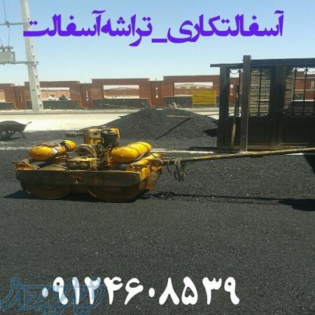 تراشه آسفالت(تهیه واجرا) 