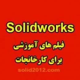 کتاب اموزش سالیدورک برای طراحان حرفه ای کارخانجات  - تهران