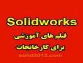 کتاب اموزش سالیدورک برای طراحان حرفه ای کارخانجات  - تهران