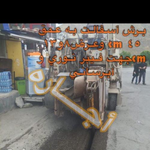 تراش اسفالت وبرش اسفالت وترنچر  - تهران