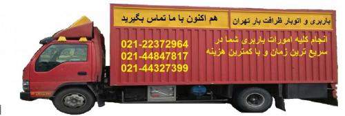 باربری اتوبار ظرافت بارتهران(حمل اثاثیه بابسته بندی)  - تهران