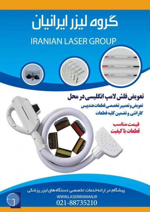 فروش و تعمیر دستگاه لیزر پوست  - تهران
