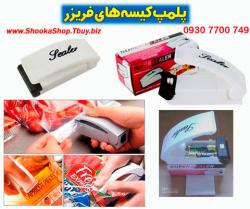 خرید دستگاه دوخت پلاست   پلمپ کیسه های فریزر  - تهران