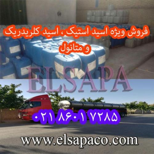 فروش حواله متانول شیراز   اسید استیک و اسید کلریدریک  - تهران