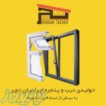 ساخت درب و پنجره آلومینیوم و upvc 