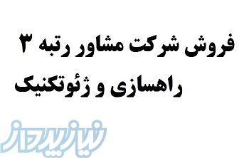 فروش شرکت مشاور رتبه راهسازی