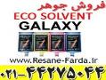 فروش جوهر galaxy مخصوص اکوسالونت  - تهران