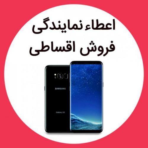 اخذ اعطاء نمایندگی فروش اقساطی موبایل 