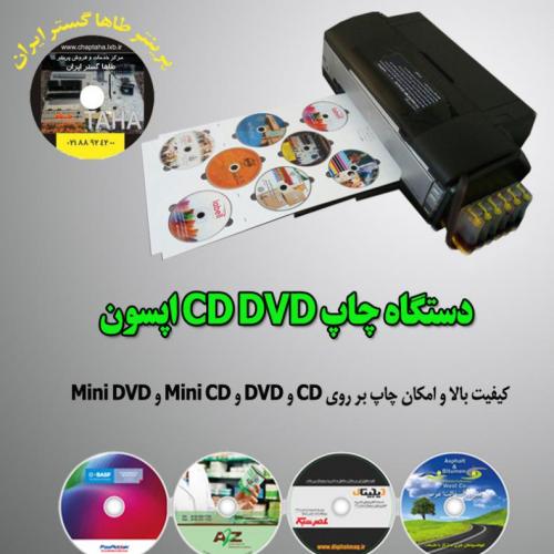 دستگاه چاپ  همزمان 8 تا cd یا dvd اپسون 1430 و 1410  - تهران
