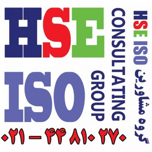 گواهینامه hse گواهینامه iso مدرک hse مدرک ایزو گواهینامه ce  - تهران