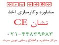 اخذ نشان ce  دریافت گواهینامه ce دریافت مدرک ce  صادرات کال  - تهران