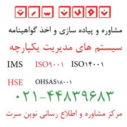 گواهینامه ایزو اخذ گواهینامه iso گواهینامه hse گواهینامه  - تهران