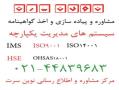 گواهینامه ایزو اخذ گواهینامه iso گواهینامه hse گواهینامه  - تهران