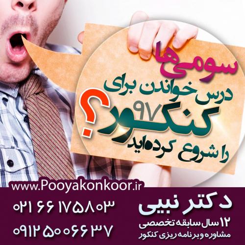 مشاوره و برنامه ریزی تضمینی کنکور ۹۷  - تهران