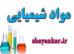 مواد شیمیایی کیمیا  - تهران