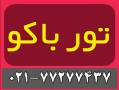 تور ارزان باکو اذربایجان و ویزای باکو  - تهران