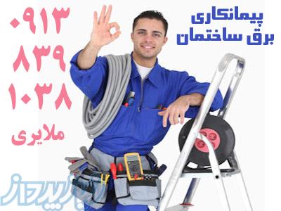 برقکار ساختمان در اصفهان 